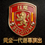 比利时国家队标志，红魔徽章，黄金一代谢幕演出